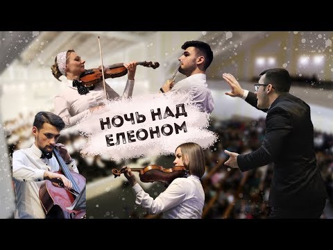 Видео: Ночь над Елеоном (муз. и сл. А. Красов)