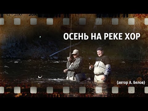Видео: Осень на реке Хор (автор А. Белов)