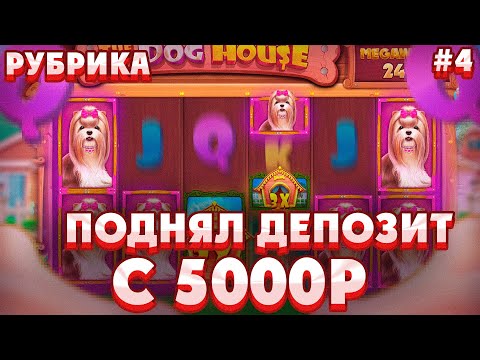 Видео: ПОДНЯЛ ДЕПОЗИТ С 5000Р В THE DOG HOUSE MEGAWAYS/ МЕГАЗАНОС НА 700X ПО СТАВКЕ 165Р!