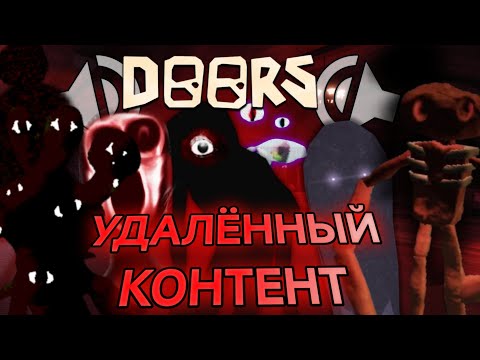 Видео: 😮УДАЛЁННЫЙ КОНТЕНТ В DOORS!✨