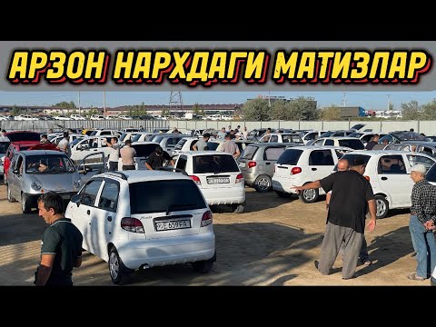 Видео: МАТИЗЛАРНИ НАРХИНИ КУРИНГ🔥 25 - Август Хоразм Машина Бозори. ЭНГ ХАДОВОЙ МАШИНА ШУ БУЛИБ КОЛДИ😅