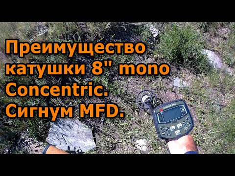 Видео: Преимущество катушки 8" mono concentric. Работа S алгоритма. Сигнум MFD.