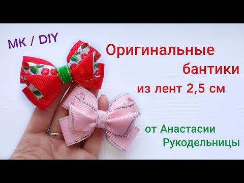 Видео: Оригинальный бантик из ленты 2,5 см, нежный и красивый. МК / DIY Original ribbon bow 2.5 cm.