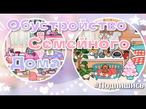 Видео: ОБУСТРОЙСТВО СЕМЕЙНОГО ДОМА🏡❄️✨#врееек #врееек #токабока #нара #викишоу #миланахаметова