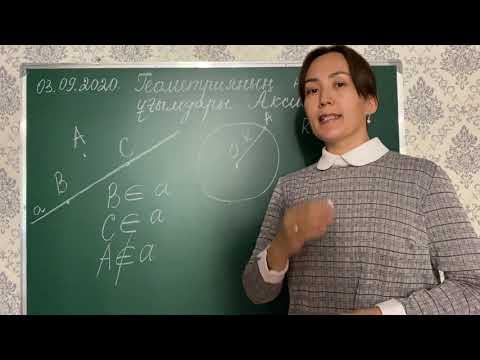 Видео: 7-сынып. Геометрияның негізгі ұғымдары.