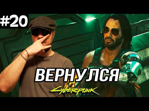 Видео: ДЖОННИ ВЕРНУЛСЯ ➤ Cyberpunk 2077 #20