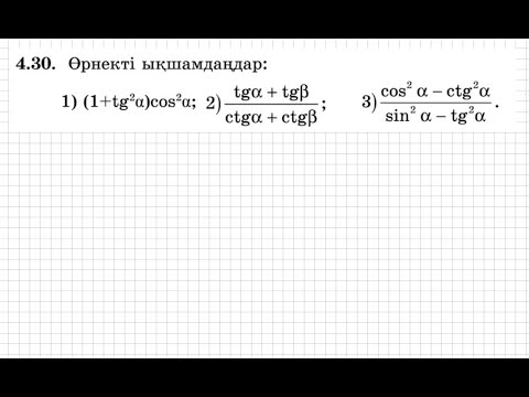 Видео: 9 сынып. Алгебра. 4.30 есеп. Тригонометриялық өрнекті ықшамдау.