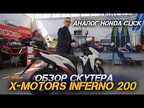 Видео: ОБЗОР скутера X-MOTORS Inferno (аналог Honda Click) - 200 cc, 16 л.с.