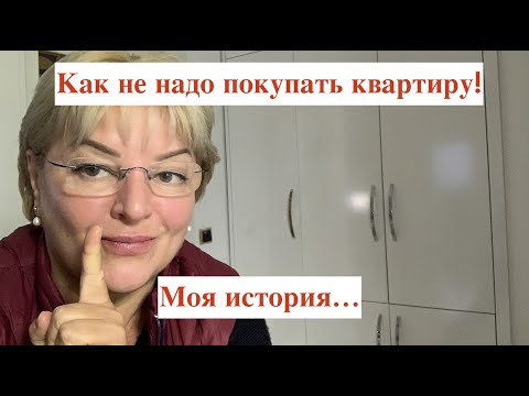 Видео: Как не надо покупать квартиру! Моя история....