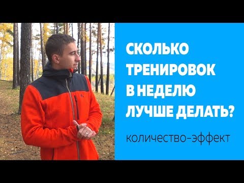 Видео: Количество тренировок - Эффективное развитие - Важно, как выполняется упражнение