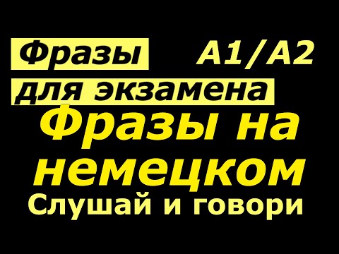 Видео: ФРАЗЫ НА НЕМЕЦКОМ ДЛЯ ЭКЗАМЕНА/ПРОВЕРЬ СЕБЯ
