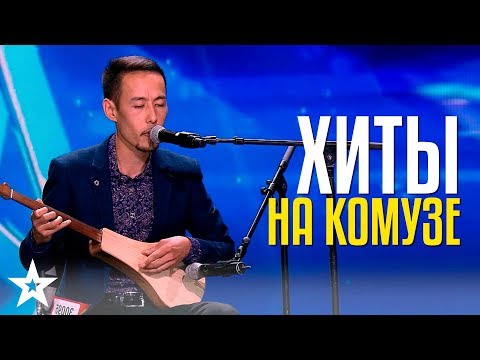 Видео: ХИТЫ на КОМУЗЕ! Музыкальный Виртуоз Аман Токтобай из Кыргызстана!