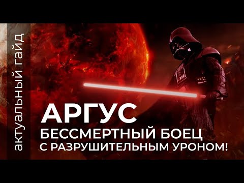 Видео: Аргус актуальный гайд / Сборки, эмблемы и фишки / Mobile Legends / Мобайл легенд