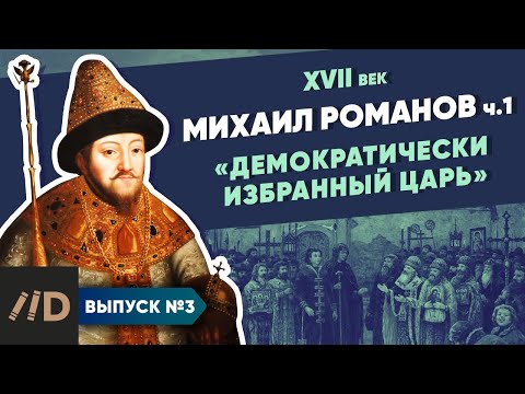 Видео: Серия 3. Михаил Романов. "Демократически избранный царь" (часть 1)