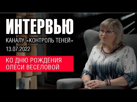 Видео: Интервью I Олеся Веселова о пути в эзотерике