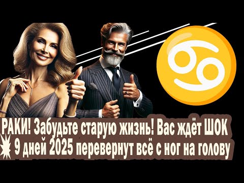 Видео: Рак! Забудь о бедности и неурядицах в жизни 9 дней перевернут ее с ног на голову
