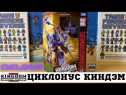 Видео: Циклонус серия Киндом - ЛАЙК! / CYCLONUS Kingdom Voyager