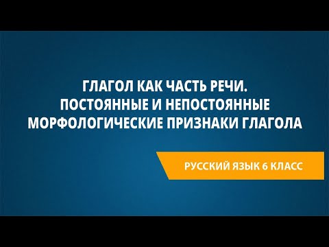 Видео: Глагол как часть речи. Постоянные и непостоянные морфологические признаки глагола