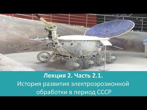 Видео: ИСТОРИЯ ЭЛЕКТРОЭРОЗИОННОЙ ОБРАБОТКИ.