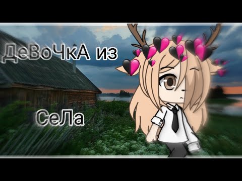 Видео: Мини-фильм "Девочка из села"
