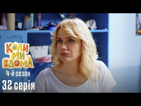 Видео: Весела Комедія про Сімейне Життя. КОЛИ МИ ВДОМА. Серія 32. Сезон 4. Другий Паша.