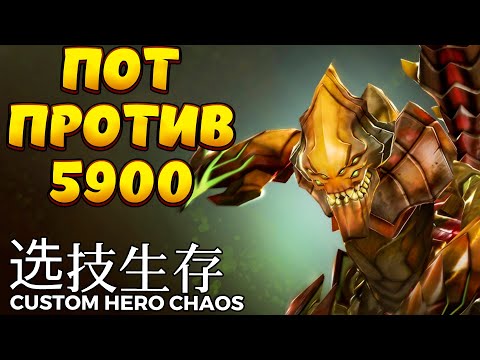 Видео: ПОТ ПРОТИВ 5900 / SAND KING Custom Hero Chaos