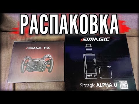 Видео: ТЕСТЫ ТОПОВОГО КОМПЛЕКТА Simagic Alpha U и Simagic FX.