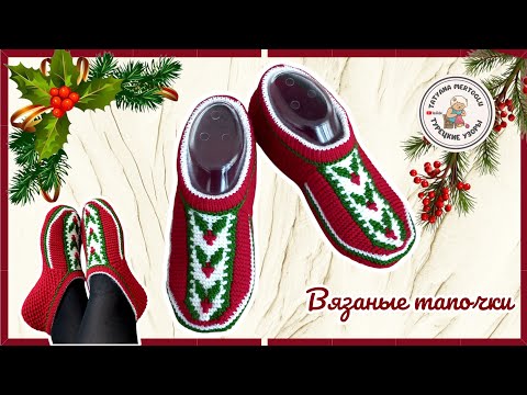 Видео: Вязаные тапочки-следочки🎄 к Рождеству&Новому году🧶
