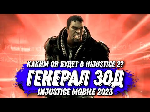 Видео: Генерал Зод в Injustice 2 Mobile Будет Именно Таким? General Zod Injustice Mobile 2023