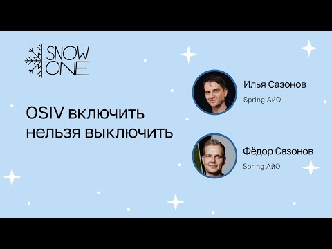 Видео: Илья Сазонов, Фёдор Сазонов: OSIV включить нельзя выключить