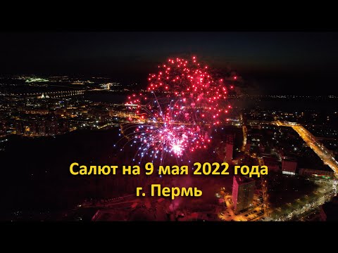 Видео: Салют на 9 мая 2022 года. г. Пермь.