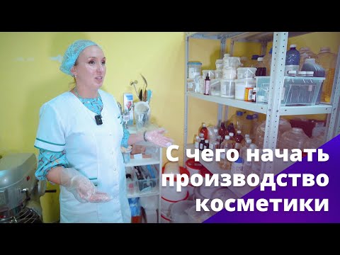 Видео: С чего начать производство косметики. БОСС, ЕСТЬ ВОПРОС