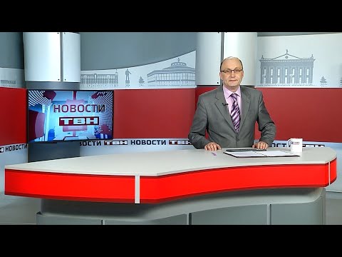 Видео: Новости ТВН от 30.10.25 (12+)
