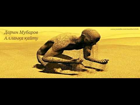 Видео: Дарын Мубаров - Аллаһқа қайту