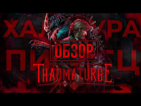 Видео: THE THAUMATURGE ОБЗОР