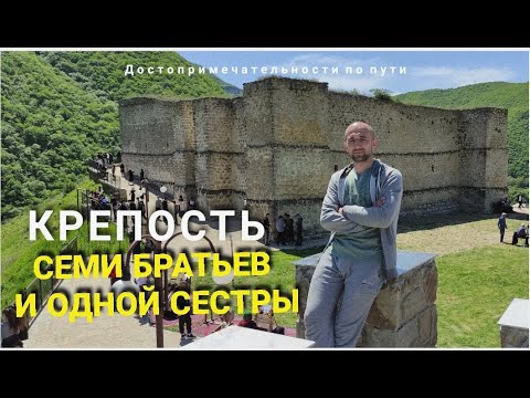 Видео: Табасаранский район.Крепость "Семи братьев и одной сестры"