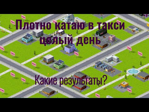 Видео: Сколько можно заработать в Taxi Money с онлайном выше среднего? Мои результаты