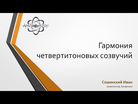 Видео: Гармония четвертитоновых созвучий