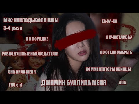 Видео: "Невыдуманные" истории Мины из AOA  / Буллинг в К-поп