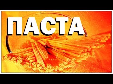 Видео: Галилео. Паста