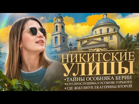 Видео: Тайны Никитских улиц.