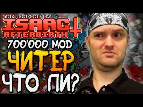 Видео: ЧИТЕР ЧТО ЛИ? ► The Binding of Isaac: Afterbirth+ |85| 700000 Items mod