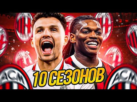 Видео: Я Стал Тренером Милана На 10 Сезонов в FC 25