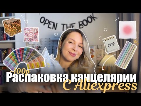 Видео: Распаковка канцелярии с Ali✨📚|| товары за 100,200 рублей