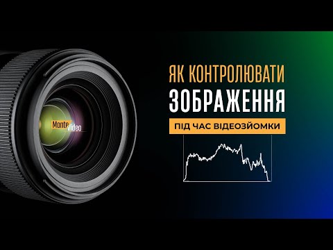 Видео: Як контролювати зображення під час відеозйомки