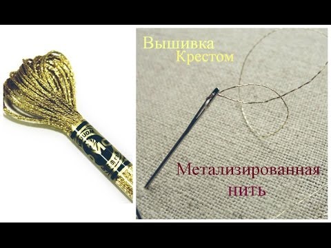 Видео: Вышивка крестиком для начинающих: металлизированная нить: советы, сравнение металлика DMC и Гамма.