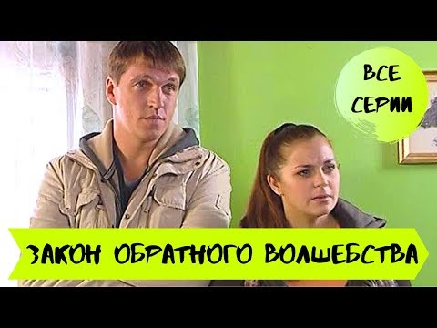 Видео: ПРЕМЬЕРА НА ЮТУБ! Экранизация Устиновой! ЗАКОН ОБРАТНОГО ВОЛШЕБСТВА. Все Серии Подряд!