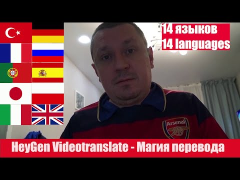 Видео: HeyGen - the magic of translation. (Heygen - магия перевода)