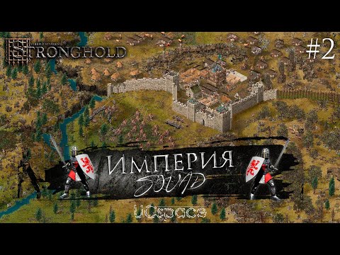 Видео: Миссия 2 | Кампания "Империя SQUAD" | Stronghold