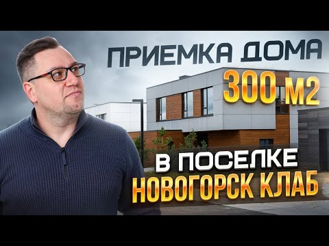 Видео: №179 Приемка дома от застройщика в поселке Новогорск клаб